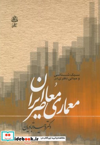سبک شناسی و مبانی نظری معماری معاصر ایران