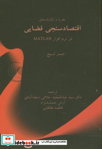 اقتصاد سنجی فضایی در نرم افزار متلب matlab