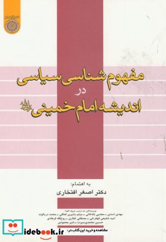 مفهوم شناسی سیاسی دراندیشه امام خمینی