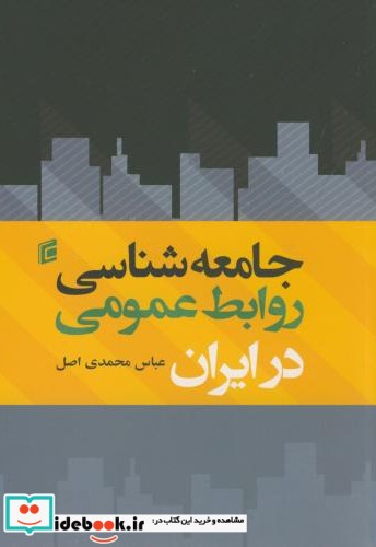 جامعه شناسی روابط عمومی در ایران