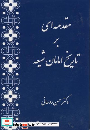 مقدمه ای بر تاریخ امامان شیعه