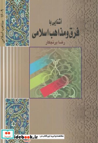 آشنایی با فرق و مذاهب اسلامی