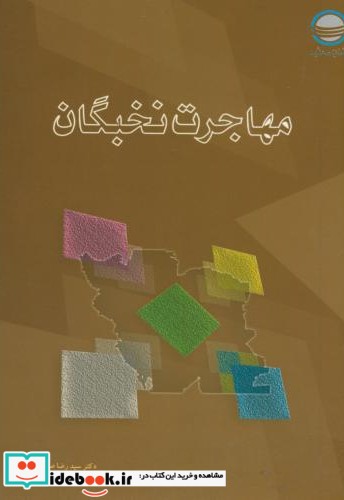 مهاجرت نخبگان