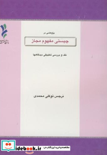 چیستی مفهوم مجاز