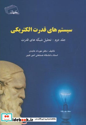 سیستم های قدرت الکتریکی جلد دوم نشر نهر دانش