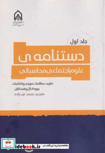 دستنامه ی علوم اجتماعی محاسباتی جلد 1