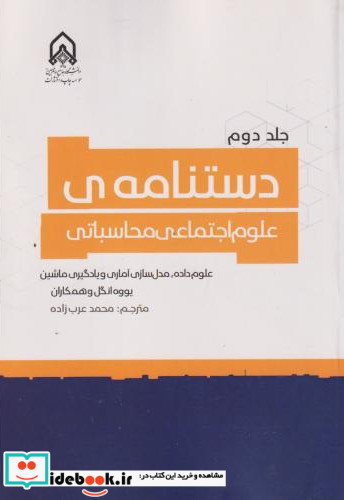 دستنامه ی علوم اجتماعی محاسباتی جلد 2