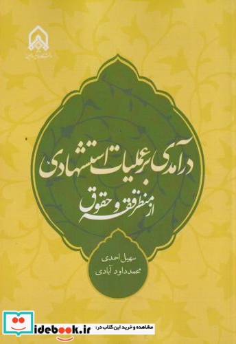 درآمدی بر عملیات استشهادی از منظر فقه و حقوق