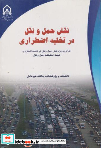 نقش حمل و نقل در تخلیه اضطراری