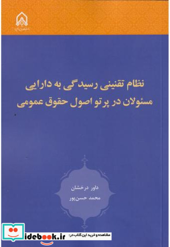 نظام تقنینی رسیدگی به دارایی مسئولان در پرتو اصول حقوق عمومی