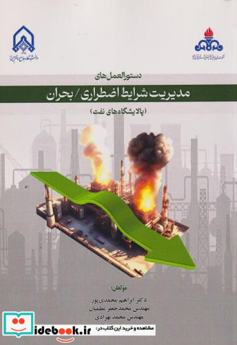دستورالعمل های مدیریت شرایط اضطراری بحران پالایشگاه نفت