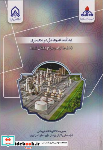 پدافند غیرعامل در معماری خطوط لوله و مراکز انتقال نفت