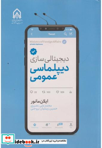 دیجیتالی سازی دیپلماسی عمومی