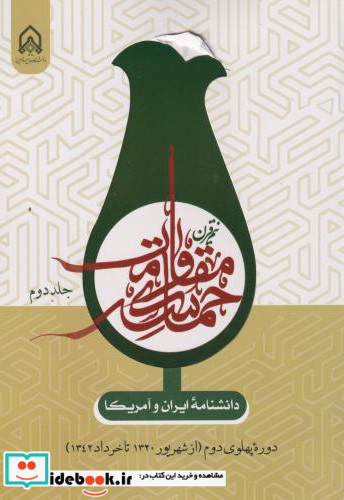 دانشنامه ایران و آمریکا نیم قرن حماسه مقاومت جلد2