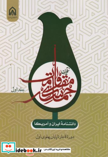 دانشنامه ایران و آمریکا نیم قرن حماسه مقاومت جلد1