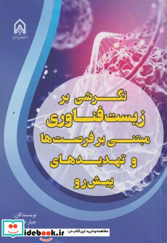 نگرشی بر زیست فناوری مبتنی بر فرصت ها و تهدیدهای پیش رو