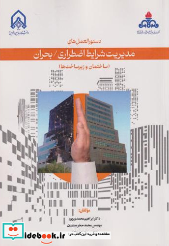 دستورالعمل های مدیریت شرایط اضطراری بحران ساختمان و زیرساخت ها