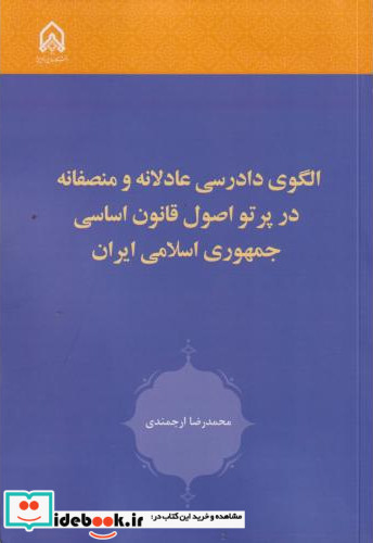 الگوی دادرسی عادلانه و منصفانه در پرتو اصل قانون اساسی جمهوری اسلامی ایران