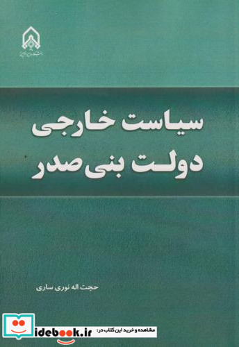 سیاست خارجی دولت بنی صدر