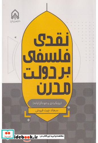 نقدی فلسفی بر دولت مدرن