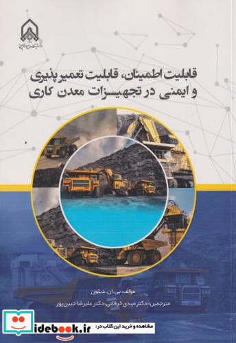 قابلیت اطمینان قابلیت تعمیرپذیری و ایمنی در تجهیزات معدن کاری
