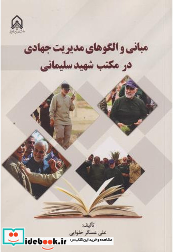 مبانی و الگوهای مدیریت جهادی در مکتب شهید سلیمانی