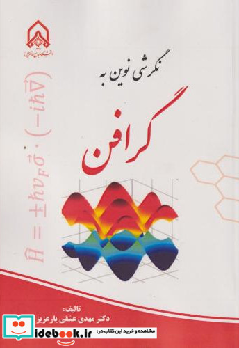 نگرشی نوین به گرافن