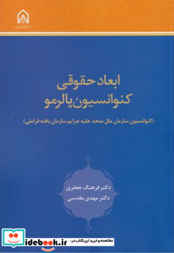 ابعاد حقوقی کنوانسیون پالرمو