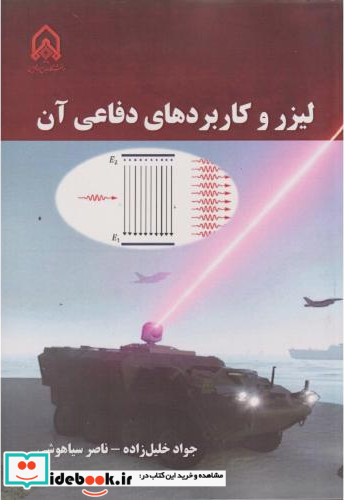 لیزر و کاربردهای دفاعی آن