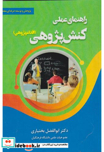 راهنمای کنش پژوهی اقدام پژوهی