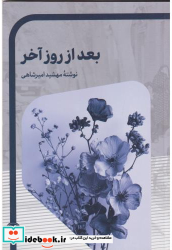 بعد از روز آخر