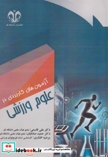 آزمون های کاربردی در علوم ورزشی