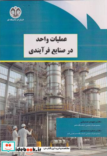 عملیات واحد در صنایع فرآیندی