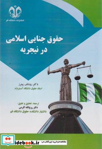 حقوق جنایی اسلامی در نیجریه