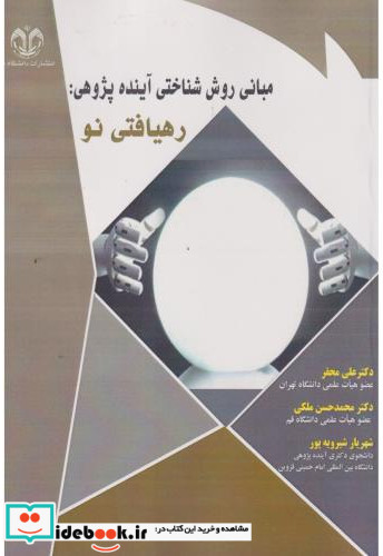 مبانی روش شناختی آینده پژوهی رهیافتی نو