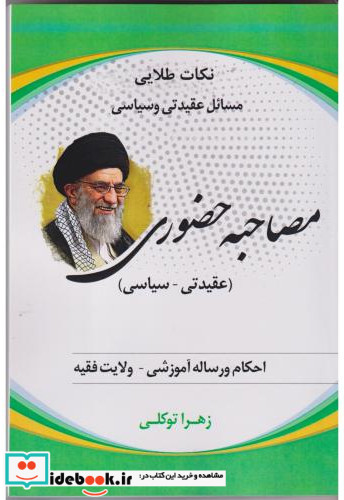 مصاحبه حضوری عقیدتی-سیاسی