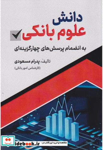 دانش علوم بانکی