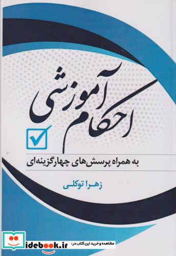احکام آموزشی
