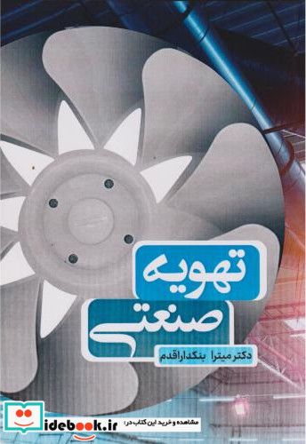 تهویه صنعتی