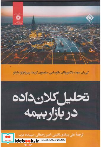 تحلیل کلان داده در بازار بیمه