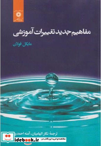 مفاهیم جدید تغییرات آموزشی