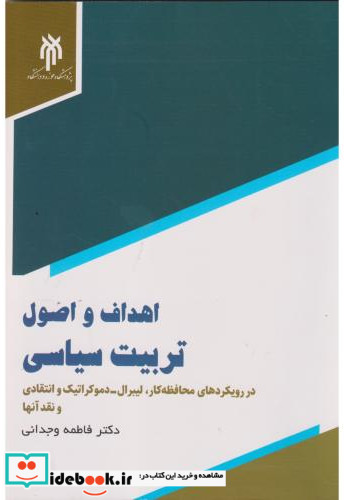 اهداف و اصول تربیت سیاسی