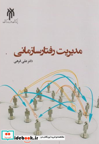 مدیریت رفتار سازمانی
