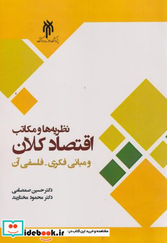 نظریه ها و مکاتب اقتصاد کلان