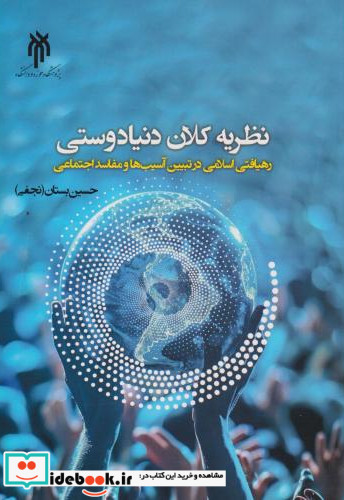 نظریه کلان دوستی