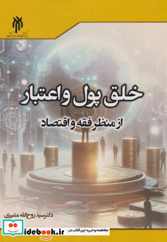 خلق پول و اعتبار از منظر فقه و اقتصاد