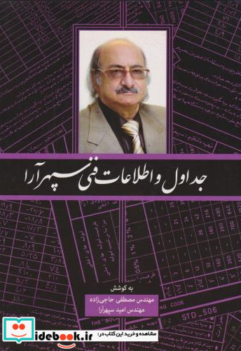 جداول و اطلاعات فنی سپهرآرا