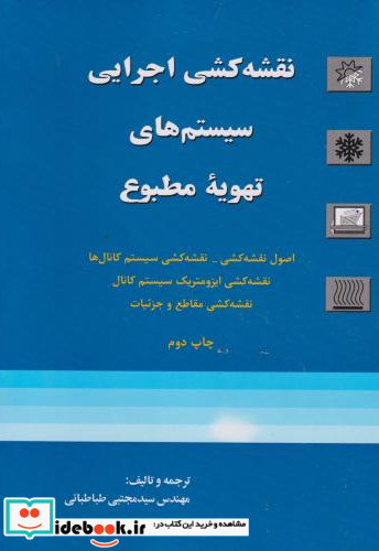 نقشه کشی اجرایی سیستم های تهویه مطبوع