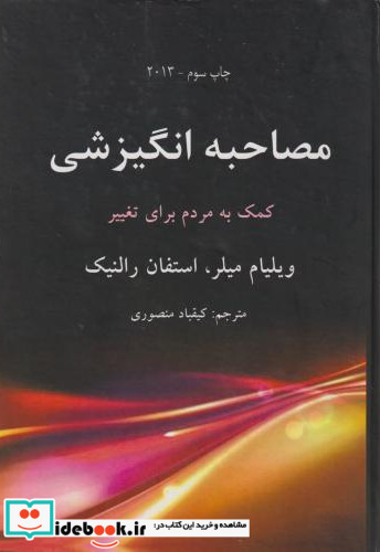 مصاحبه انگیزشی کمک به مردم برای تغییر