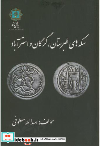 سکه های طبرستان گرگان و استرآباد
